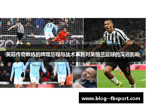 英超传奇教练的辉煌历程与战术革新对英格兰足球的深远影响