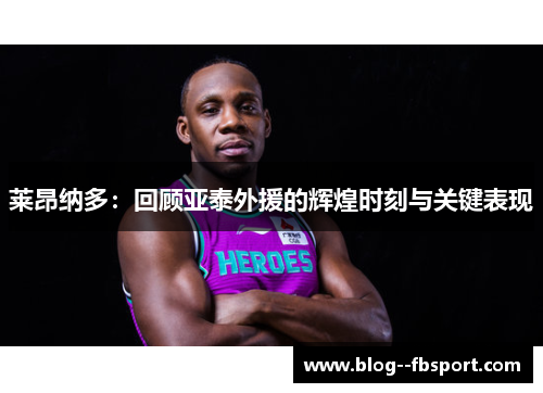 莱昂纳多：回顾亚泰外援的辉煌时刻与关键表现