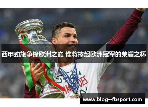 西甲劲旅争锋欧洲之巅 谁将捧起欧洲冠军的荣耀之杯