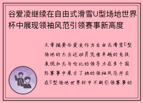 谷爱凌继续在自由式滑雪U型场地世界杯中展现领袖风范引领赛事新高度 谷爱凌继续在自由式滑雪U型场地世界杯中展现领袖风范引领赛事新高度
