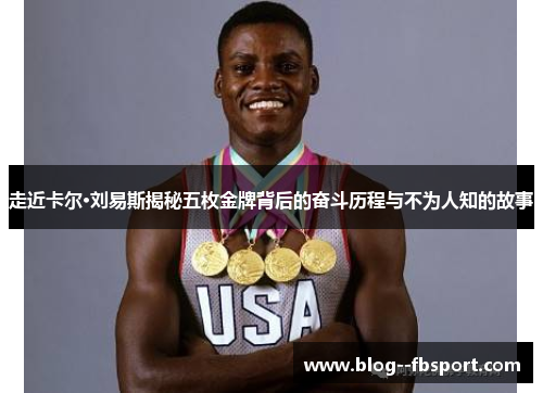 走近卡尔·刘易斯揭秘五枚金牌背后的奋斗历程与不为人知的故事