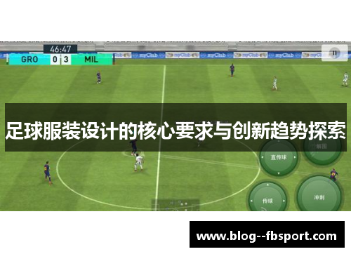 足球服装设计的核心要求与创新趋势探索