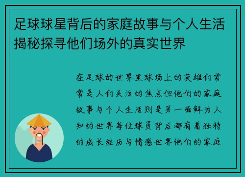 足球球星背后的家庭故事与个人生活揭秘探寻他们场外的真实世界