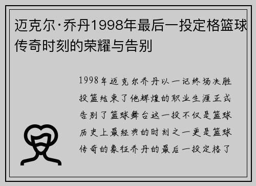 迈克尔·乔丹1998年最后一投定格篮球传奇时刻的荣耀与告别