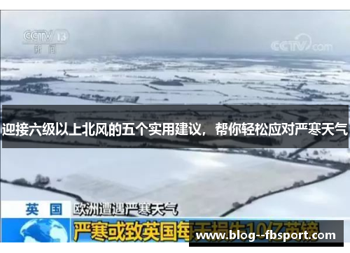 迎接六级以上北风的五个实用建议，帮你轻松应对严寒天气