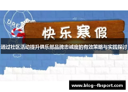 通过社区活动提升俱乐部品牌忠诚度的有效策略与实践探讨