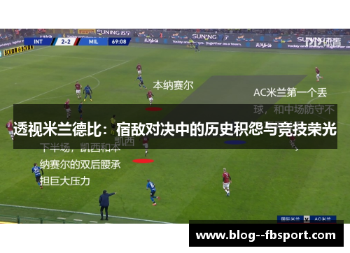 透视米兰德比：宿敌对决中的历史积怨与竞技荣光