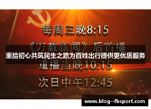 重拾初心共筑民生之路为百姓出行提供更优质服务