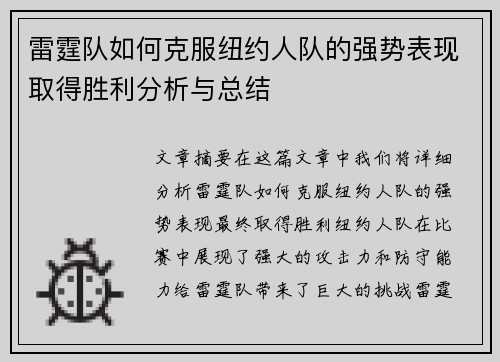 雷霆队如何克服纽约人队的强势表现取得胜利分析与总结