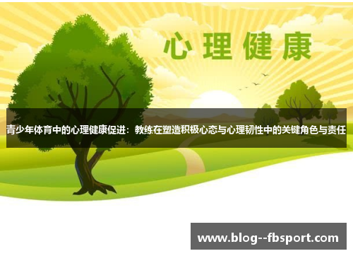 青少年体育中的心理健康促进：教练在塑造积极心态与心理韧性中的关键角色与责任