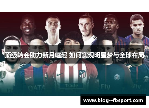 顶级转会助力新月崛起 如何实现明星梦与全球布局