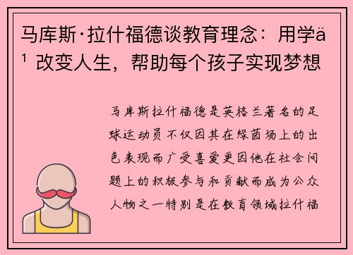 马库斯·拉什福德谈教育理念：用学习改变人生，帮助每个孩子实现梦想