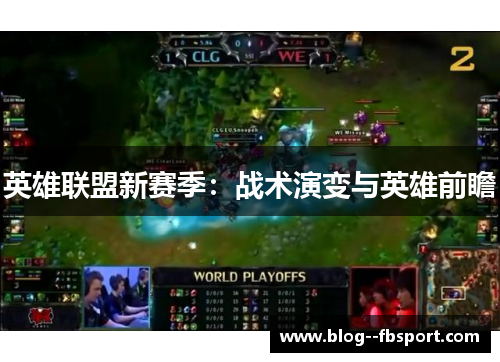 英雄联盟新赛季：战术演变与英雄前瞻