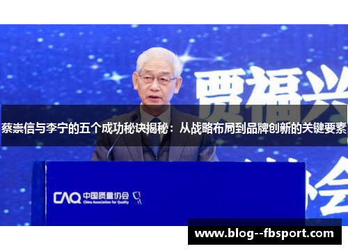 蔡崇信与李宁的五个成功秘诀揭秘：从战略布局到品牌创新的关键要素