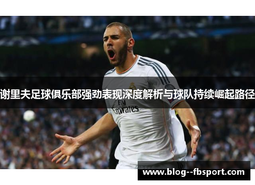 谢里夫足球俱乐部强劲表现深度解析与球队持续崛起路径