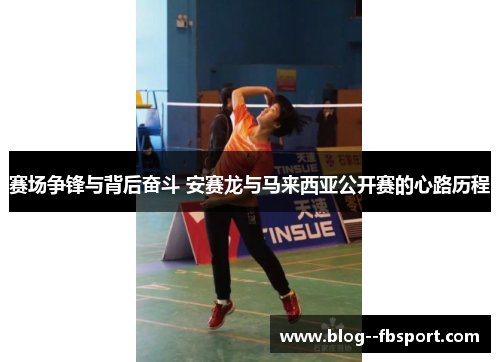 赛场争锋与背后奋斗 安赛龙与马来西亚公开赛的心路历程