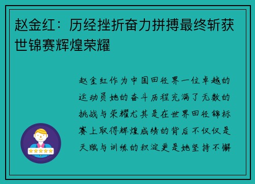 赵金红：历经挫折奋力拼搏最终斩获世锦赛辉煌荣耀