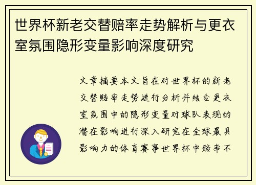 世界杯新老交替赔率走势解析与更衣室氛围隐形变量影响深度研究