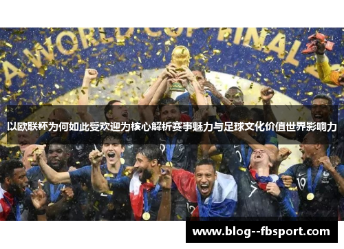 以欧联杯为何如此受欢迎为核心解析赛事魅力与足球文化价值世界影响力