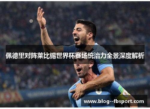 佩德里对阵莱比锡世界杯赛场统治力全景深度解析