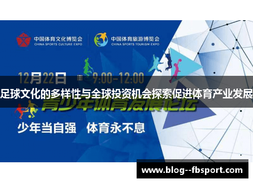 足球文化的多样性与全球投资机会探索促进体育产业发展