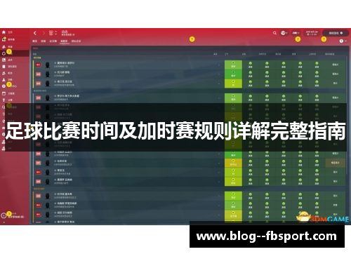 足球比赛时间及加时赛规则详解完整指南