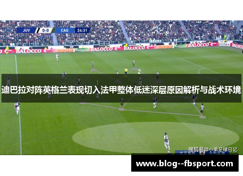 迪巴拉对阵英格兰表现切入法甲整体低迷深层原因解析与战术环境