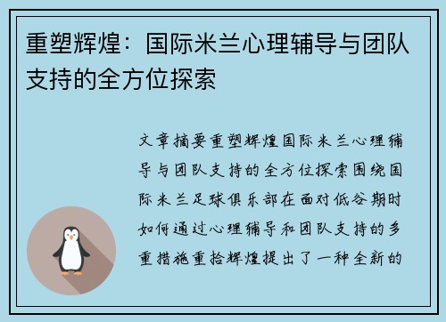 重塑辉煌：国际米兰心理辅导与团队支持的全方位探索