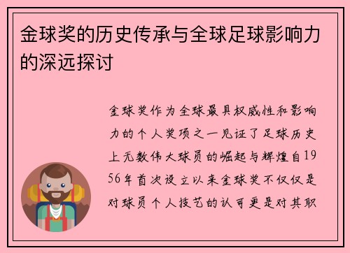 金球奖的历史传承与全球足球影响力的深远探讨