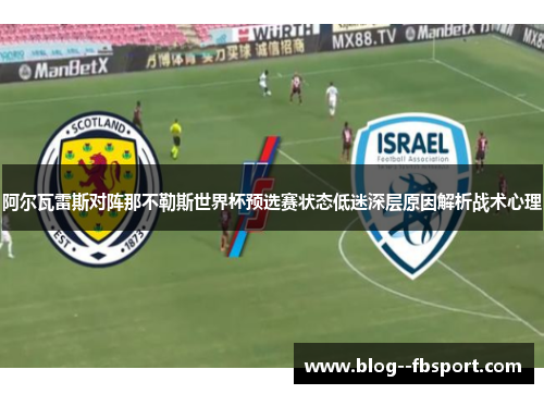 阿尔瓦雷斯对阵那不勒斯世界杯预选赛状态低迷深层原因解析战术心理