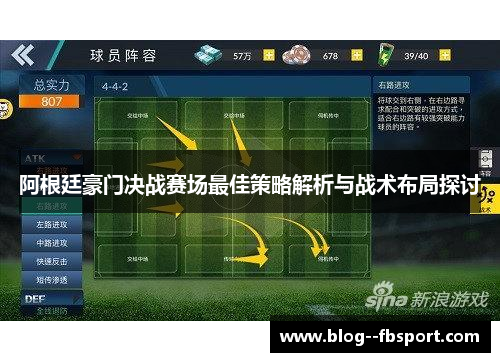 阿根廷豪门决战赛场最佳策略解析与战术布局探讨