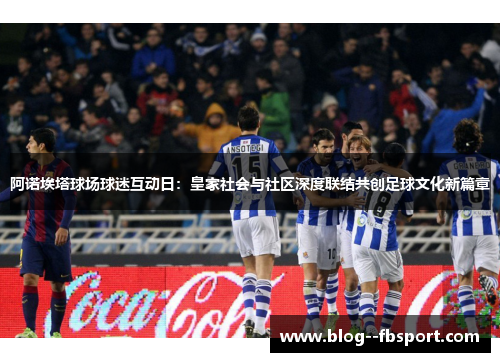 阿诺埃塔球场球迷互动日：皇家社会与社区深度联结共创足球文化新篇章