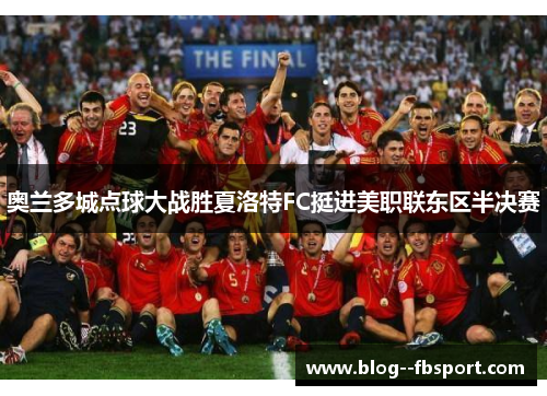 奥兰多城点球大战胜夏洛特FC挺进美职联东区半决赛