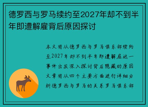 德罗西与罗马续约至2027年却不到半年即遭解雇背后原因探讨 德罗西与罗马续约至2027年却不到半年即遭解雇背后原因探讨