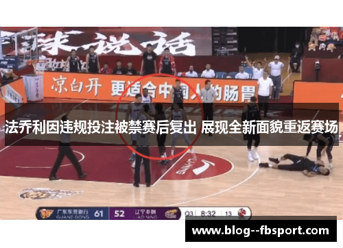 法乔利因违规投注被禁赛后复出 展现全新面貌重返赛场 法乔利因违规投注被禁赛后复出 展现全新面貌重返赛场