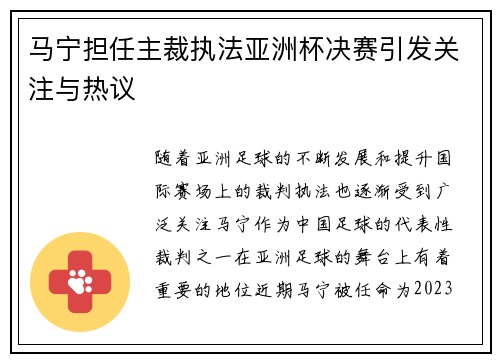 马宁担任主裁执法亚洲杯决赛引发关注与热议