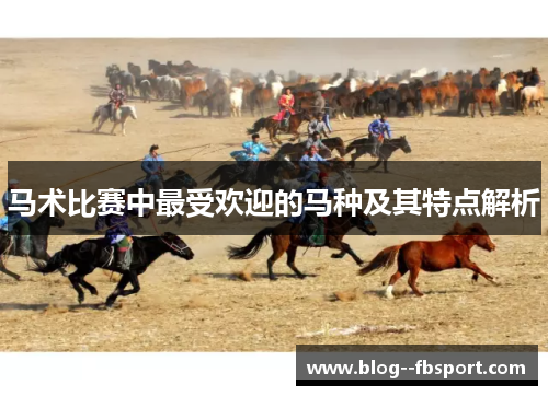 马术比赛中最受欢迎的马种及其特点解析