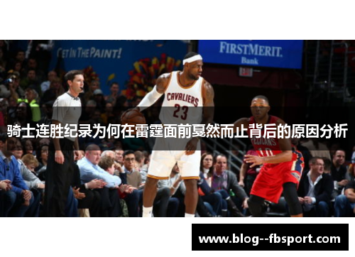 骑士连胜纪录为何在雷霆面前戛然而止背后的原因分析