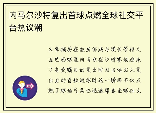 内马尔沙特复出首球点燃全球社交平台热议潮