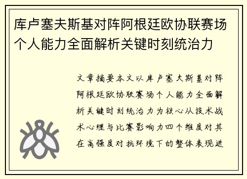 库卢塞夫斯基对阵阿根廷欧协联赛场个人能力全面解析关键时刻统治力