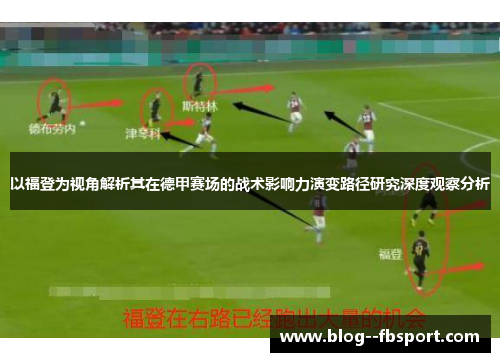 以福登为视角解析其在德甲赛场的战术影响力演变路径研究深度观察分析