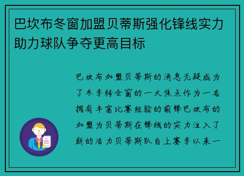巴坎布冬窗加盟贝蒂斯强化锋线实力助力球队争夺更高目标