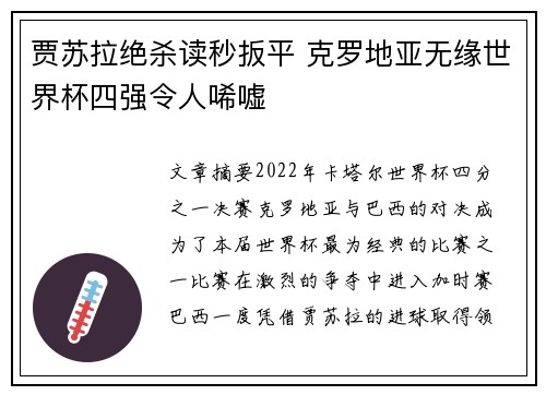 贾苏拉绝杀读秒扳平 克罗地亚无缘世界杯四强令人唏嘘
