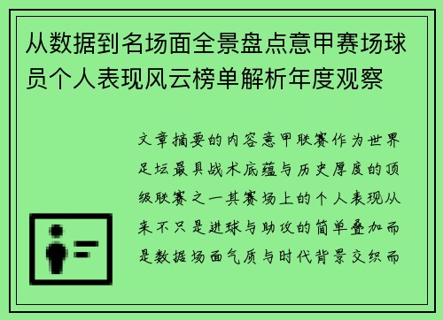从数据到名场面全景盘点意甲赛场球员个人表现风云榜单解析年度观察