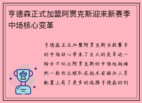 亨德森正式加盟阿贾克斯迎来新赛季中场核心变革