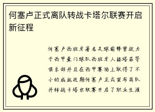 何塞卢正式离队转战卡塔尔联赛开启新征程