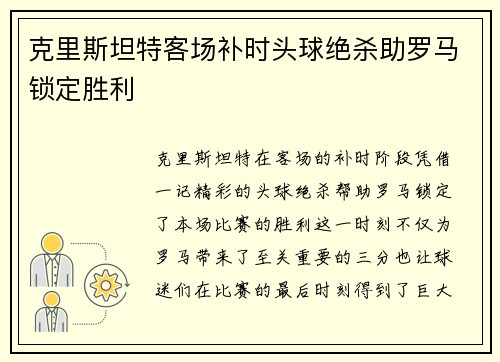 克里斯坦特客场补时头球绝杀助罗马锁定胜利 克里斯坦特客场补时头球绝杀助罗马锁定胜利
