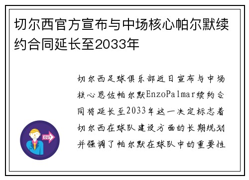 切尔西官方宣布与中场核心帕尔默续约合同延长至2033年
