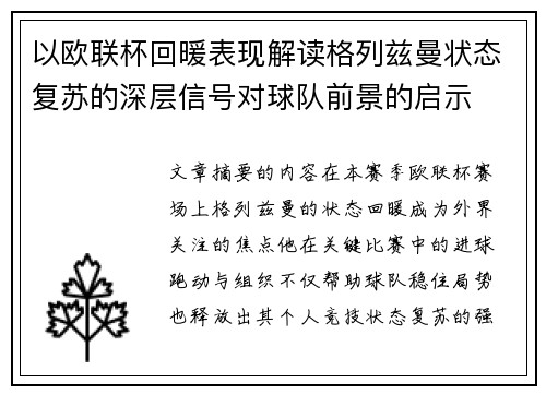 以欧联杯回暖表现解读格列兹曼状态复苏的深层信号对球队前景的启示