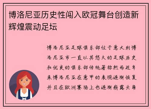 博洛尼亚历史性闯入欧冠舞台创造新辉煌震动足坛
